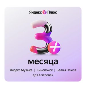 Яндекс Плюс (3 месяца)