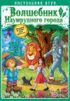 Настольная игра Нескучные игры Игра-путешествие. Волшебник изумрудного города 8395 цена