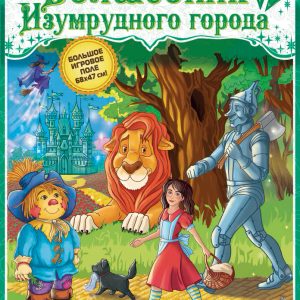Настольная игра Нескучные игры Игра-путешествие. Волшебник изумрудного города 8395 цена