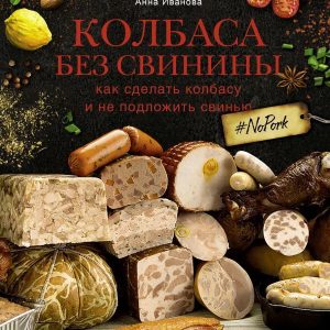 АСТ. Колбаса без свинины. Как сделать колбасу и не подложить свинью. # no pork (Пахомов Петр Николаевич/Иванова Анна) цена
