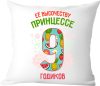 Подушка декоративная Ее высочеству принцессе 9 годика / 40x40plat84 21век