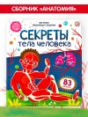 Энциклопедия издательства Malamalama Моя первая энциклопедия. Секреты тела человека 9785001348702 цена