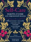 Книга издательства Эксмо. Self-care. Забота о себе для современной ведьмы. Магические способы побаловать себя
