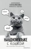 Книга издательства АСТ. На одном языке с кошкой цена