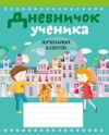 Купить Дневник 21век