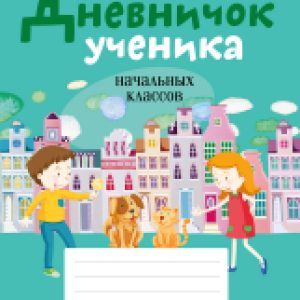 Купить Дневник 21век
