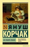 АСТ. Как любить ребенка (Корчак Януш) цена