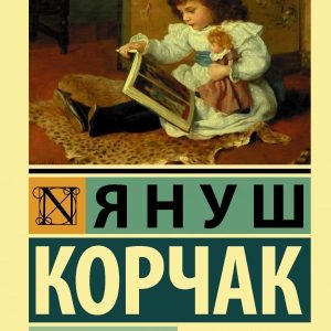 АСТ. Как любить ребенка (Корчак Януш) цена