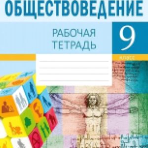 Рабочая тетрадь