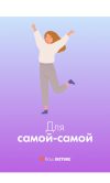 Подарочная открытка Xistore A6 (Для самой-самой)