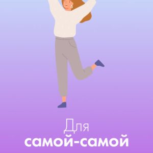 Подарочная открытка Xistore A6 (Для самой-самой)