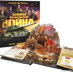 Энциклопедия издательства Malamalama Великая Отечественная война. История победы 9785001347453 цена