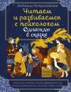 Учебное пособие издательства АСТ. Однажды в сказке. Читаем и развиваемся с психологом (Петрановская Людмила Владимировна) цена