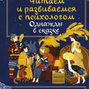 Учебное пособие издательства АСТ. Однажды в сказке. Читаем и развиваемся с психологом (Петрановская Людмила Владимировна) цена
