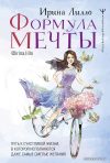 Книга издательства АСТ. Формула мечты. Путь к счастливой жизни