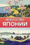 АСТ. Искусство Японии 9785171464127 (Чудов Иван) цена