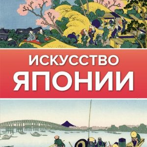 АСТ. Искусство Японии 9785171464127 (Чудов Иван) цена