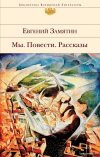 Книга издательства Эксмо. Мы. Повести. Рассказы (Замятин Евгений Иванович) цена