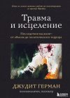 Книга издательства Эксмо. Травма и исцеление. Последствия насилия от абьюза до политического террора (Джудит Герман) цена