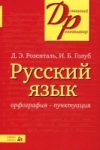 Учебное пособие Русский язык. Орфография и пунктуация 21век