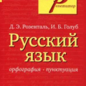 Учебное пособие Русский язык. Орфография и пунктуация 21век