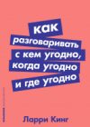 Книга Как разговаривать с кем угодно