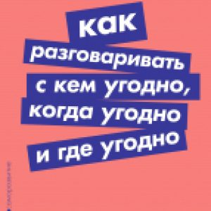 Книга Как разговаривать с кем угодно