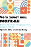 Книга Чего хочет ваш малыш? Учимся понимать новорожденного 21век