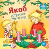 Развивающая книга Якоб встречает Новый год 21век