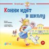Книга Конни идет в школу 21век