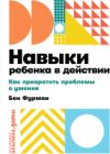 Книга Навыки ребенка в действии 21век