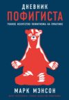 Творческий блокнот Дневник пофигиста. Тонкое искусство пофигизма на практике 21век