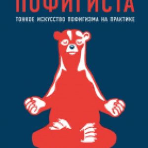 Творческий блокнот Дневник пофигиста. Тонкое искусство пофигизма на практике 21век