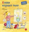 Развивающая книга Конни изучает тело. Книжка с окошками 21век