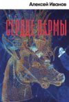 Книга Сердце пармы 21век