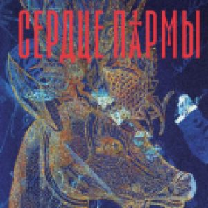 Книга Сердце пармы 21век