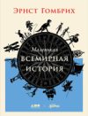 Книга Маленькая всемирная история 21век