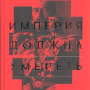 Книга Империя должна умереть: История русских революций 21век
