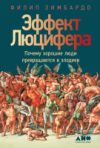 Книга Почему хорошие люди превращаются в злодеев 21век