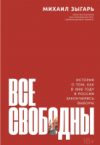 Книга Все свободны 21век