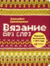 Книга Вязание без слез. Базовые техники и понятные схемы 21век