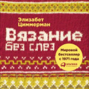 Книга Вязание без слез. Базовые техники и понятные схемы 21век