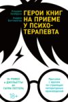 Книга Герои книг на приеме у психотерапевта 21век