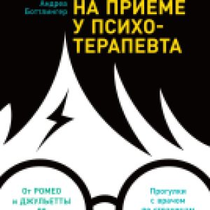 Книга Герои книг на приеме у психотерапевта 21век