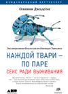 Книга Каждой твари – по паре: секс ради выживания 21век