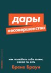 Книга Дары несовершенства. Как полюбить себя таким