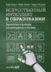 Книга Искусственный интеллект в образовании 21век