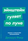 Книга Эйнштейн гуляет по Луне. Наука и искусство запоминания 21век