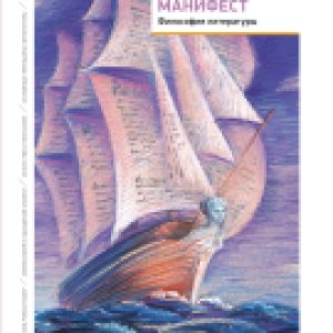 Книга Романтический манифест. Философия литературы 21век