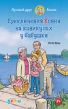 Книга Конни на каникулах у бабушки 21век
